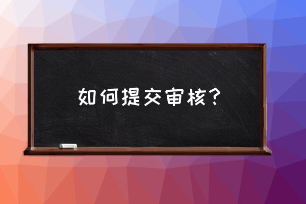 微信小程序如何提交代码审核 如何提交审核？