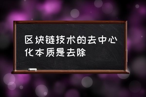 区块链可以中心化吗 区块链技术的去中心化本质是去除