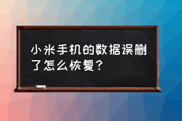 小米手机怎么还原数据 小米手机的数据误删了怎么恢复？