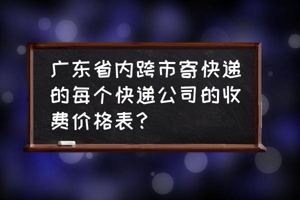 江门寄深圳多少钱 广东省内跨市寄快递的每个快递公司的收费价格表？