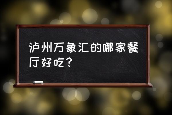 泸州哪家是自助火锅 泸州万象汇的哪家餐厅好吃？