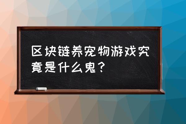 区块链养猫养狗都有什么 区块链养宠物游戏究竟是什么鬼？