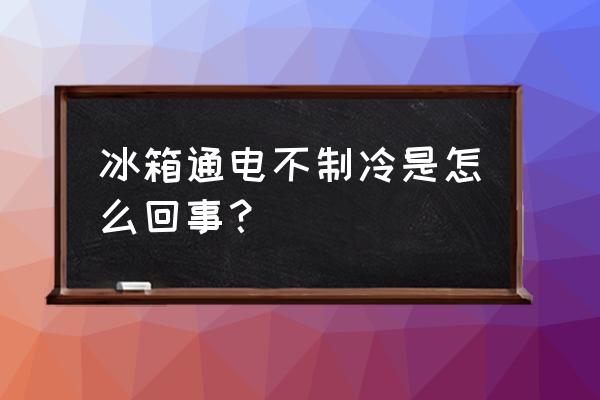 室内温度高影响冰箱制冷吗 冰箱通电不制冷是怎么回事？