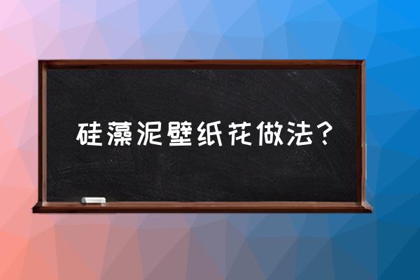 硅藻泥金粉压花怎么做 硅藻泥壁纸花做法？