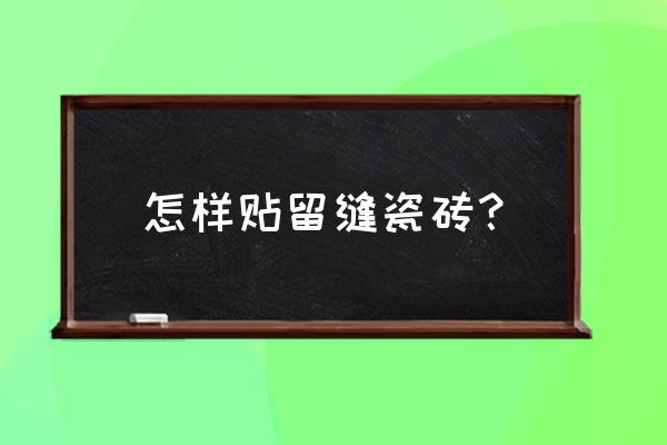 留缝的地板砖怎么贴 怎样贴留缝瓷砖？