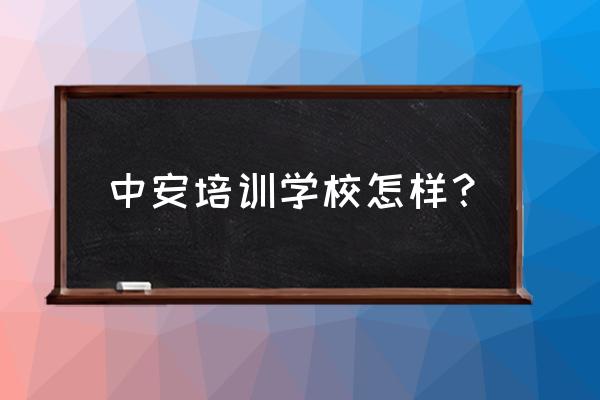 请问芜湖的中安专升本怎么样 中安培训学校怎样？