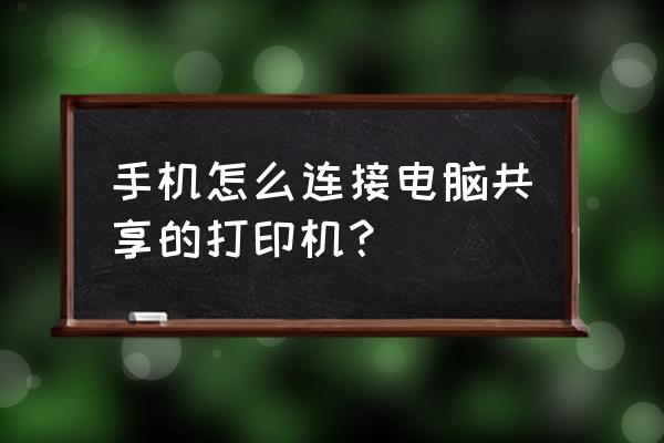 怎么样把手机和电脑连接打印机 手机怎么连接电脑共享的打印机？