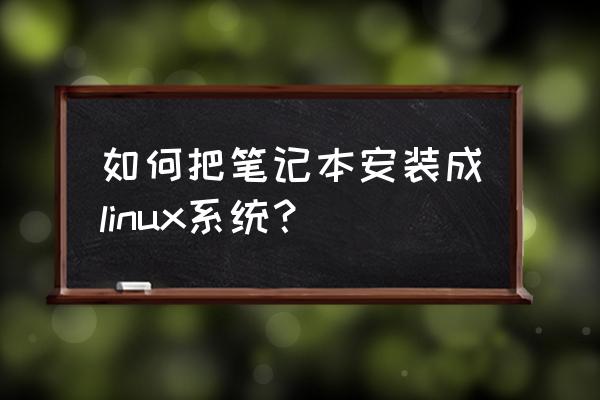 联想小新怎么安装linux系统 如何把笔记本安装成linux系统？