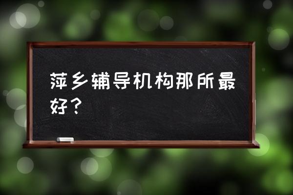 萍乡哪里有声乐培训班 萍乡辅导机构那所最好？