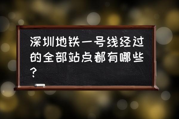 深圳1号线哪个站小吃街 深圳地铁一号线经过的全部站点都有哪些？