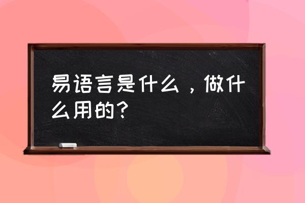 易语言如何隐藏外部程序进程 易语言是什么，做什么用的？