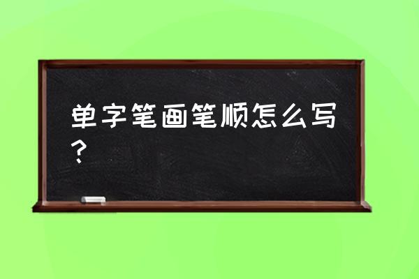 单字楷书怎么写 单字笔画笔顺怎么写？