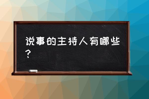 辽源说事栏目几点播 说事的主持人有哪些？