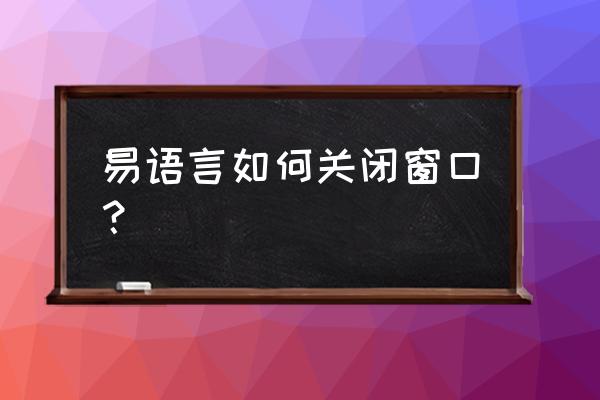 易语言怎样屏蔽运行窗口 易语言如何关闭窗口？