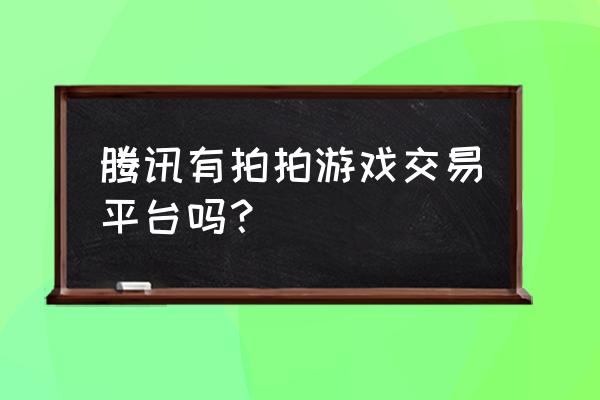 拍拍怎么交易游戏账号 腾讯有拍拍游戏交易平台吗？