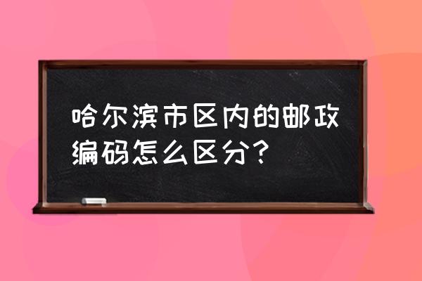 哈尔滨哈西万达邮编是多少钱 哈尔滨市区内的邮政编码怎么区分？