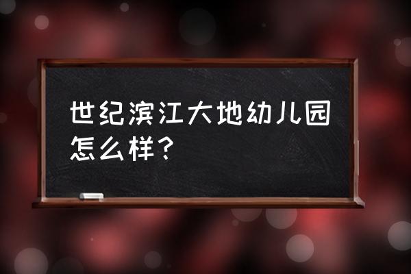 南昌幼儿园设备在哪里买 世纪滨江大地幼儿园怎么样？