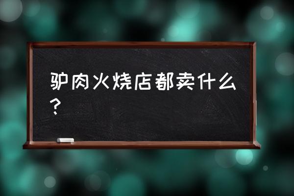 请问下汕头哪里有驴肉火烧 驴肉火烧店都卖什么？