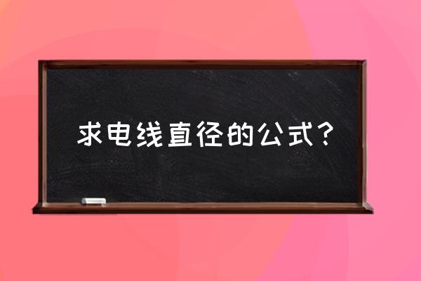 电线的粗细按怎样计算 求电线直径的公式？