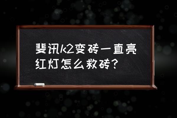 k2p变砖了用编程器怎么救 斐讯k2变砖一直亮红灯怎么救砖？