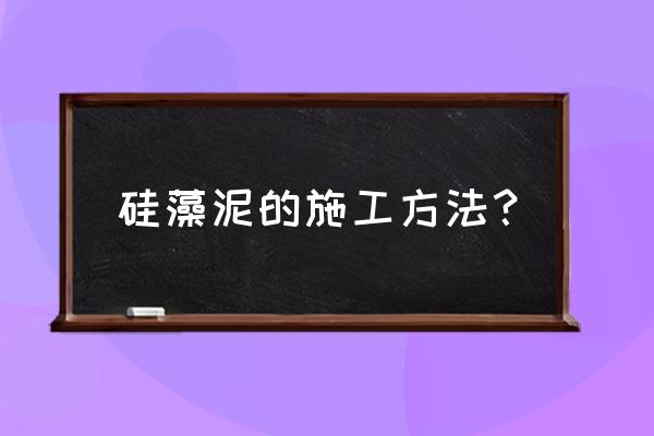 家装硅藻泥施工厚度有多高 硅藻泥的施工方法？