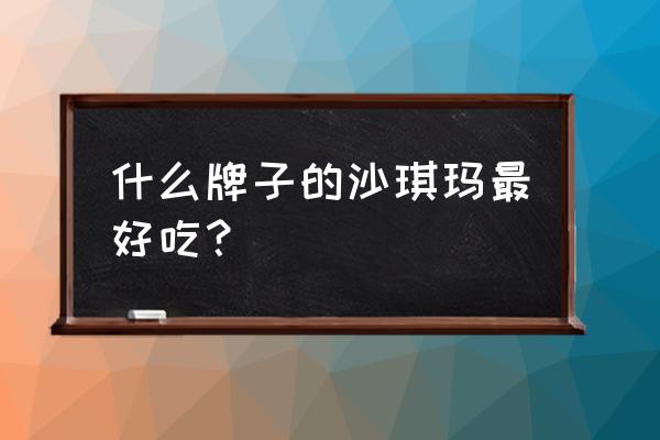 乐山沙琪玛哪家正宗 什么牌子的沙琪玛最好吃？