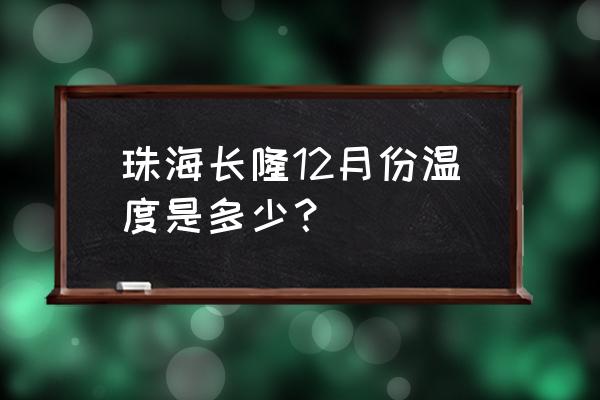 珠海长隆要带厚衣服吗 珠海长隆12月份温度是多少？