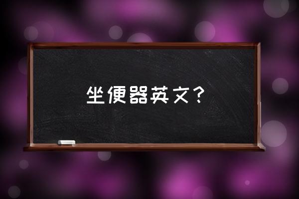 一次性马桶垫英语怎么说 坐便器英文？