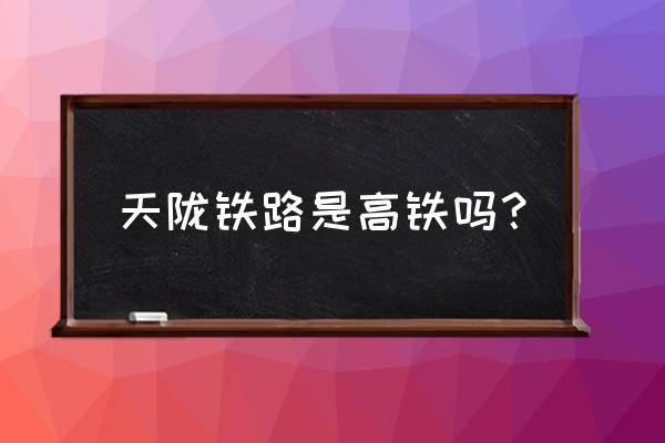 天水到陇南有动车吗 天陇铁路是高铁吗？