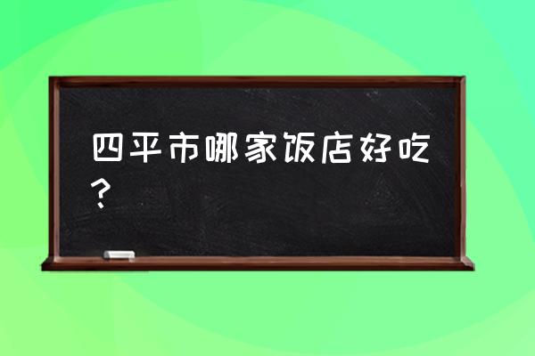 尚安客火锅四平店怎么样 四平市哪家饭店好吃？