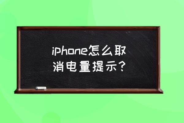 如何消除苹果手机低电量的提示音 iphone怎么取消电量提示？