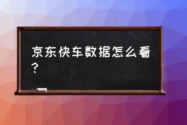 京东怎样看行业数据和对比 京东快车数据怎么看？