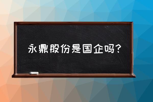 永鼎股份属于区块链吗 永鼎股份是国企吗？