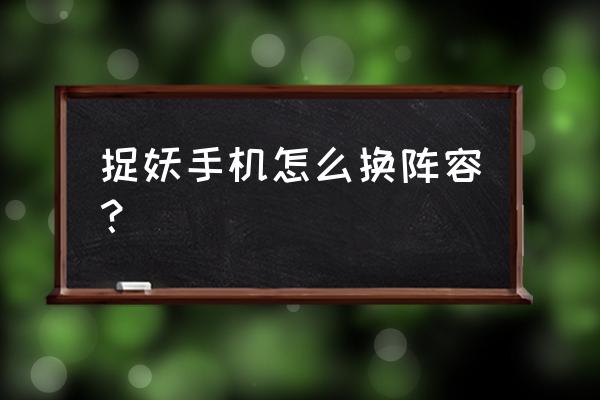 捉妖手机怎么兑换流量 捉妖手机怎么换阵容？