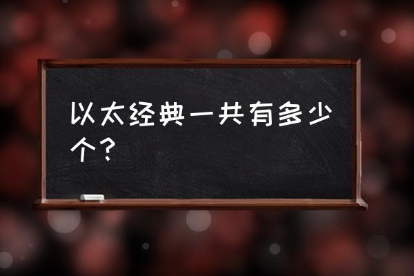 以太坊经典发行量多少 以太经典一共有多少个？