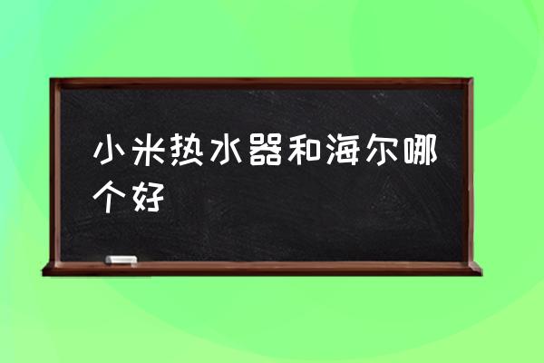 小米天然气热水器质量怎么样 小米热水器和海尔哪个好