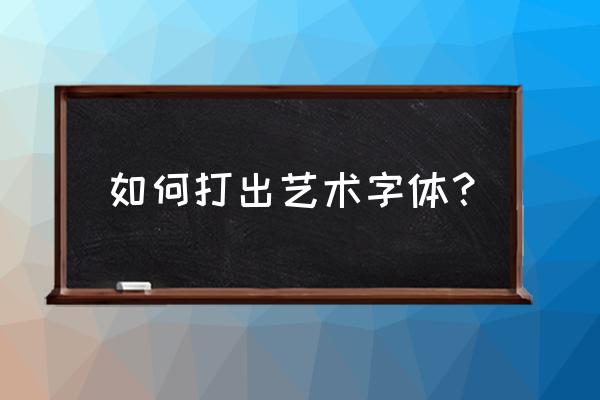 网红字体怎么输入 如何打出艺术字体？