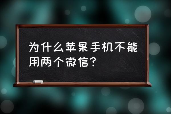 苹果手机只能一个微信吗 为什么苹果手机不能用两个微信？