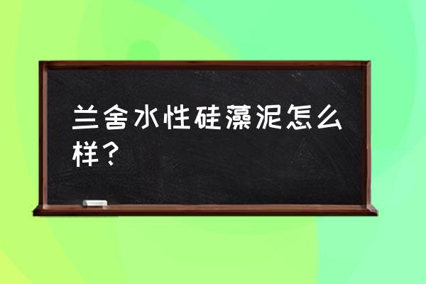 水性硅藻泥有白色的吗 兰舍水性硅藻泥怎么样？