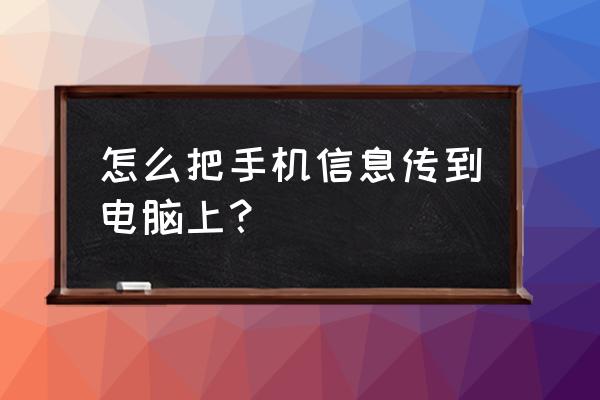 手机短信怎么快速导入电脑 怎么把手机信息传到电脑上？