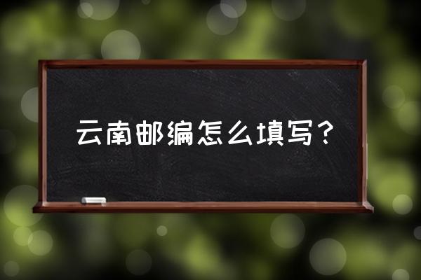 曲靖市花山邮编是多少 云南邮编怎么填写？