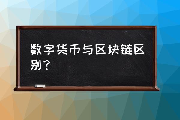 区块链是不是数字货币 数字货币与区块链区别？