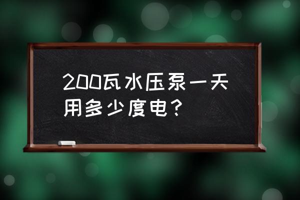 200w地暖水泵一天用多少电 200瓦水压泵一天用多少度电？