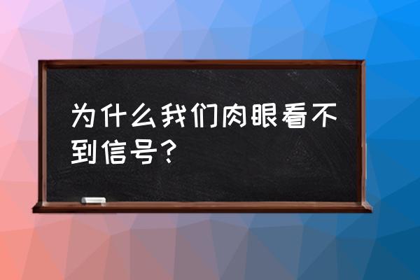 网络信号是不是物质 为什么我们肉眼看不到信号？