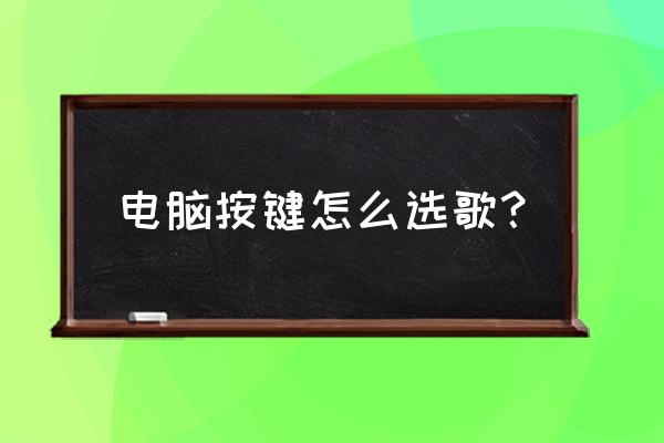 音乐怎么设置键盘快捷键 电脑按键怎么选歌？