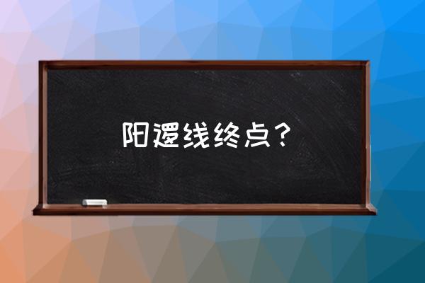 武汉阳逻线哪几站有厕所 阳逻线终点？