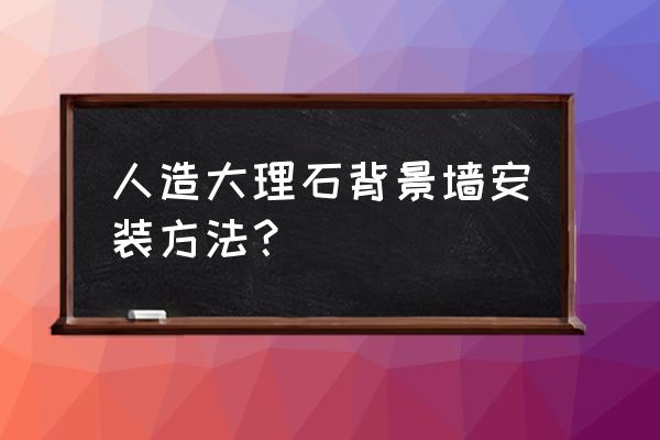 理石电视背景墙的理石模块在哪找 人造大理石背景墙安装方法？