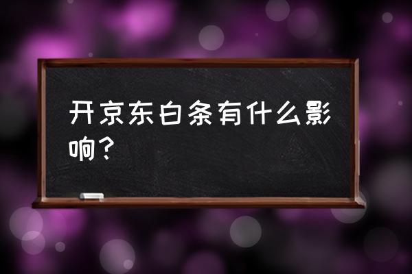 开通京东白条有影响吗 开京东白条有什么影响？