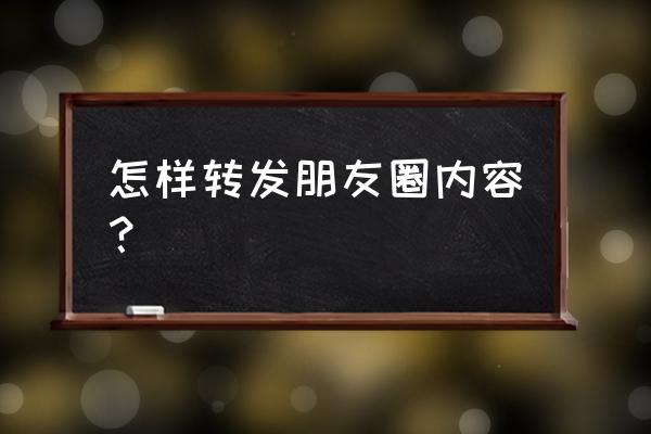 怎样转发微信朋友圈的内容 怎样转发朋友圈内容？