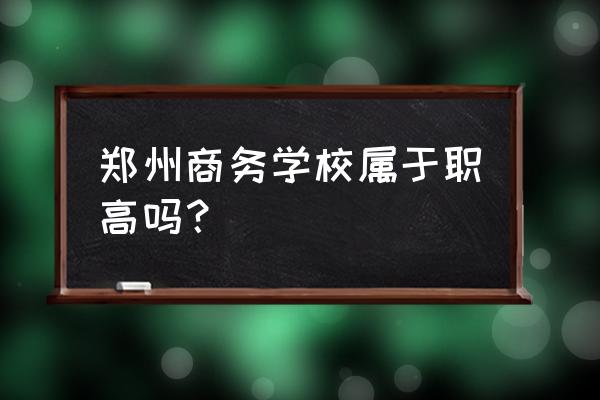 学电子商务去哪个职高好 郑州商务学校属于职高吗？